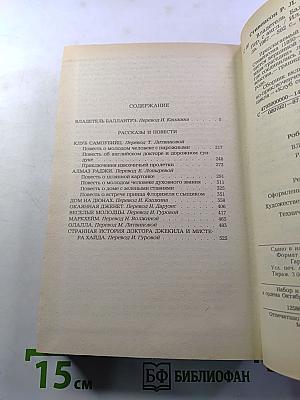 Владетель Баллантрэ. Рассказы. Повести