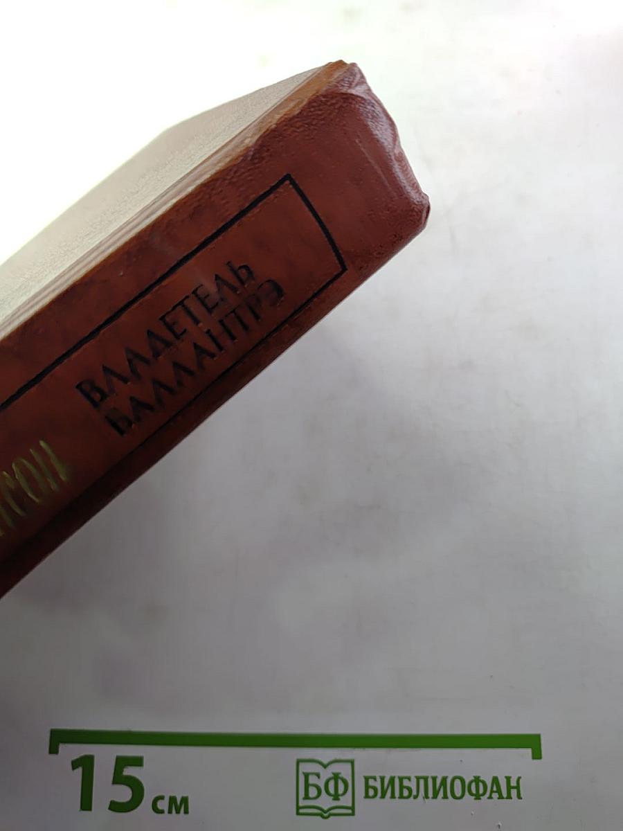 Владетель Баллантрэ. Рассказы. Повести