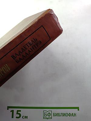 Владетель Баллантрэ. Рассказы. Повести