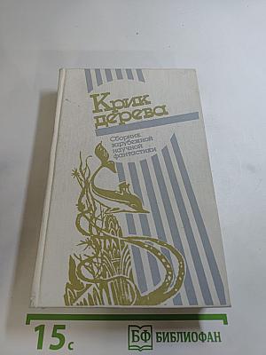 Крик дерева. Сборник зарубежной научной фантастики