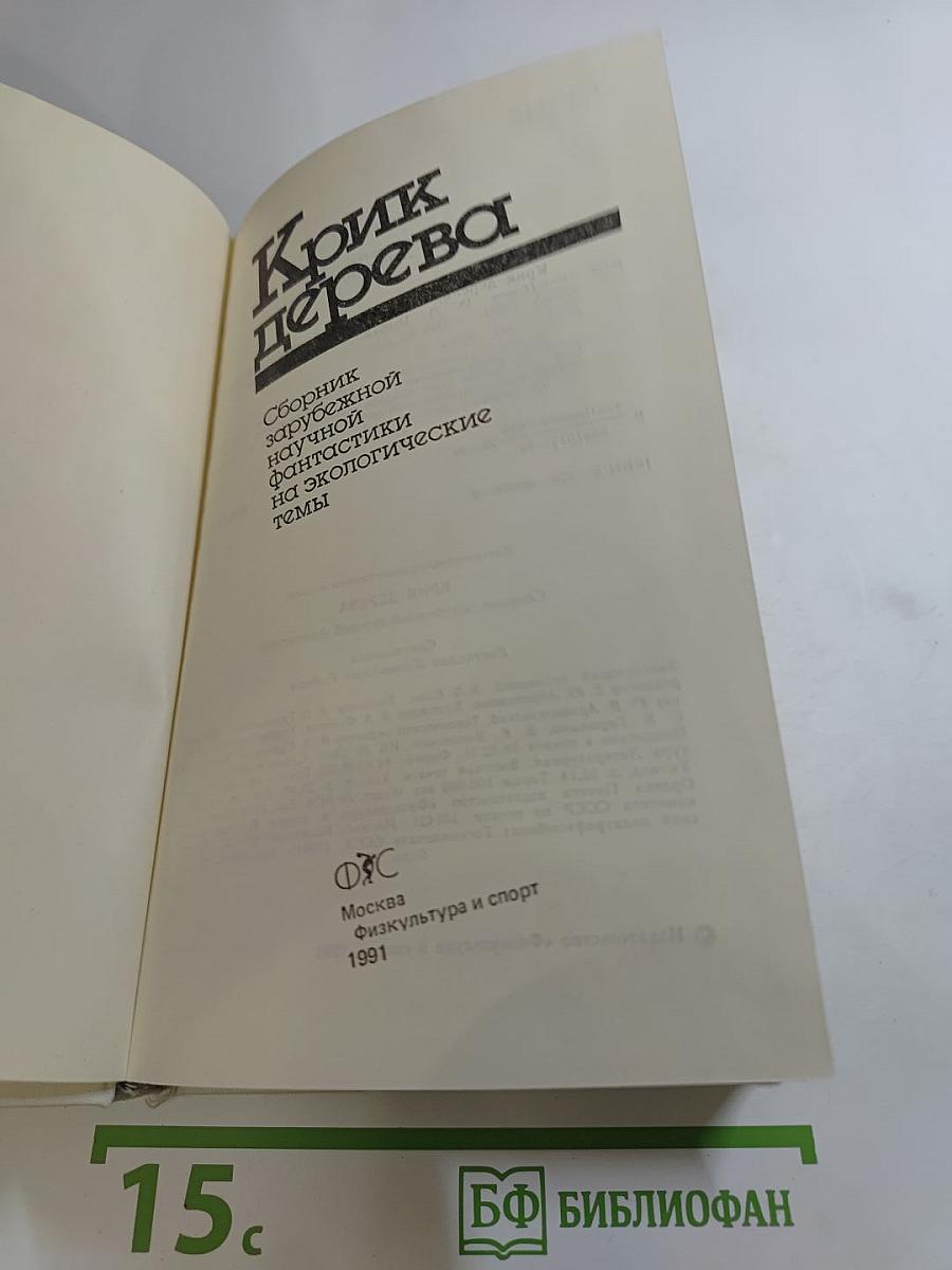 Крик дерева. Сборник зарубежной научной фантастики