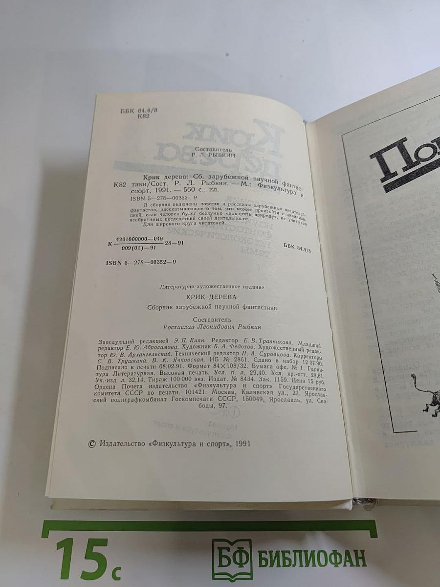 Крик дерева. Сборник зарубежной научной фантастики