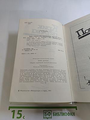 Крик дерева. Сборник зарубежной научной фантастики