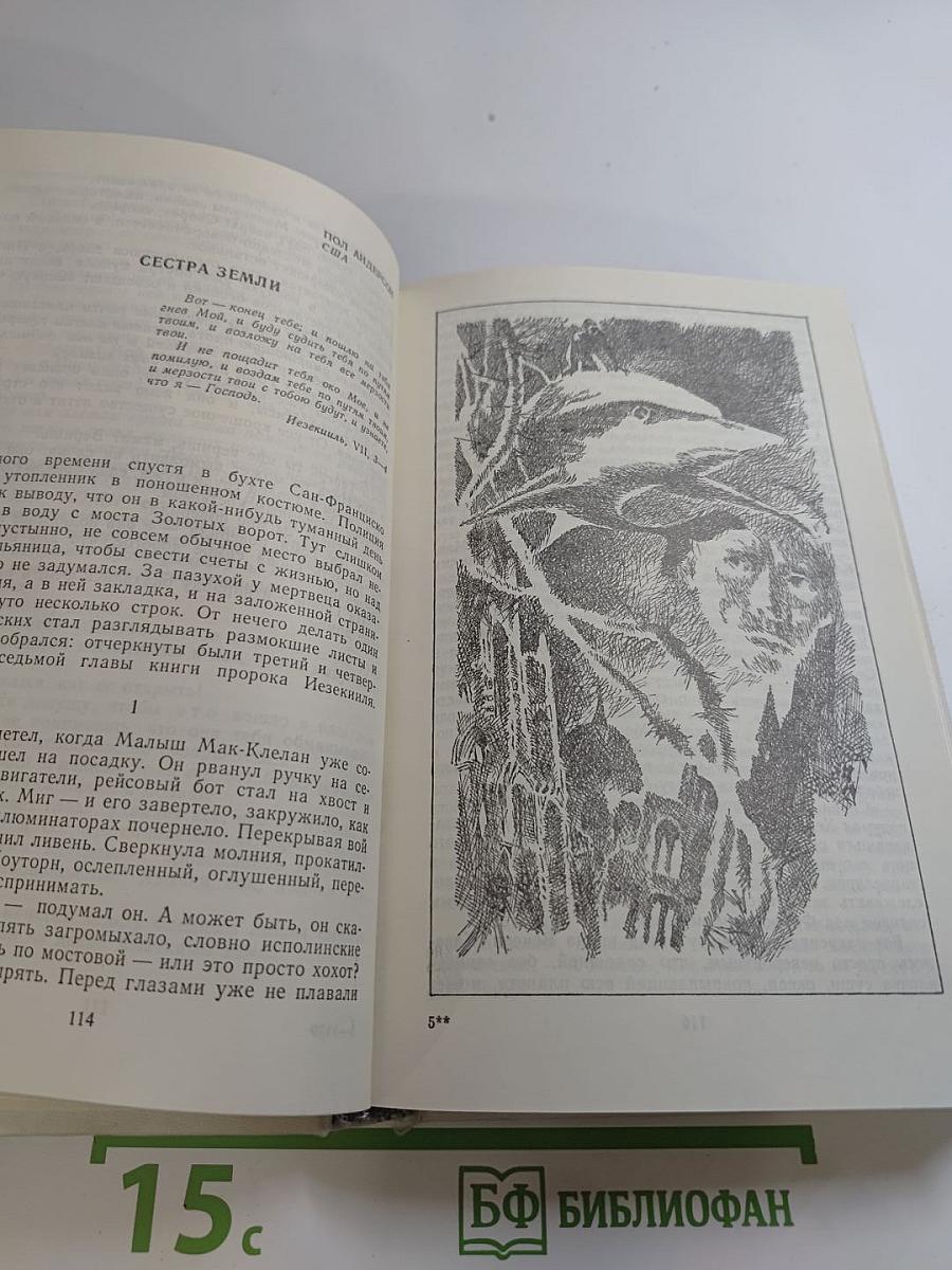Крик дерева. Сборник зарубежной научной фантастики