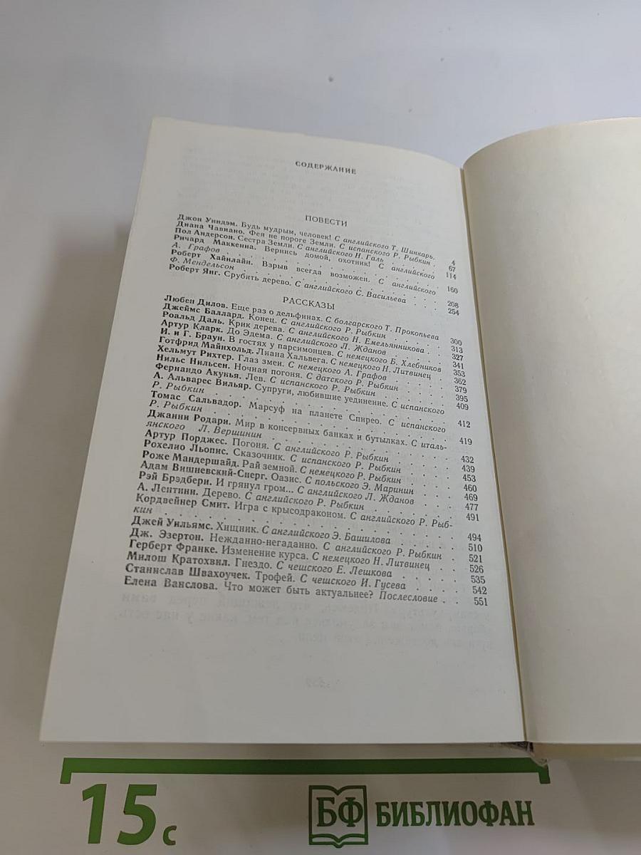 Крик дерева. Сборник зарубежной научной фантастики