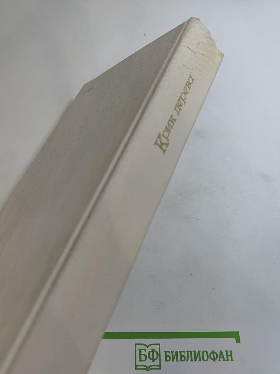 Крик дерева. Сборник зарубежной научной фантастики