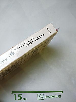 Пять форинтов. Доктор Никто