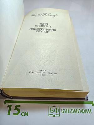 Чарльз П. Сноу. Пора надежд. Возвращения домой