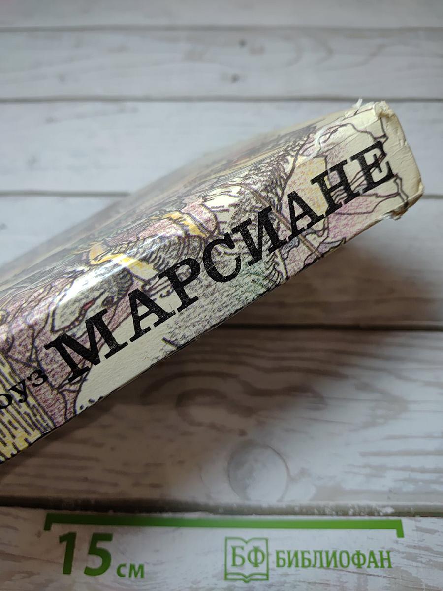 Марсиане