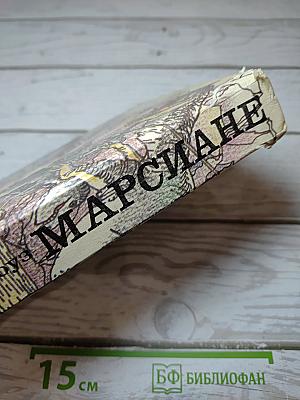 Марсиане