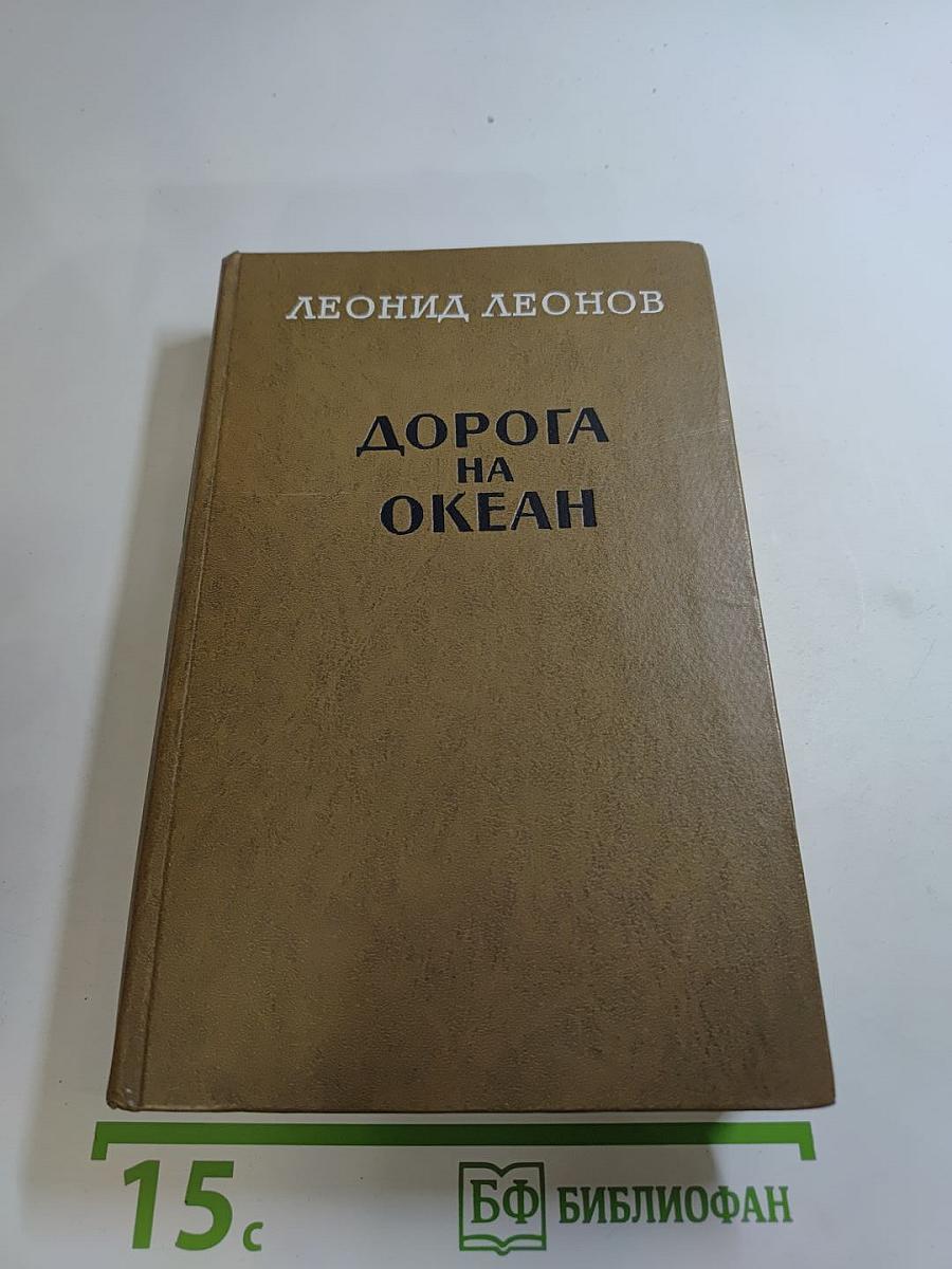 Дорога на Океан
