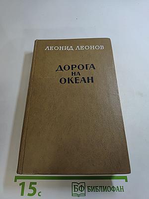Дорога на Океан
