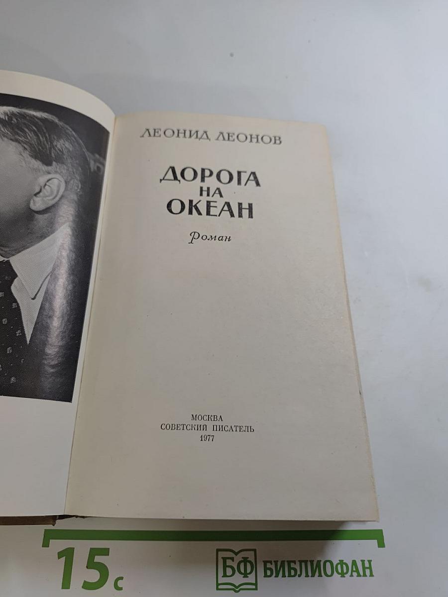 Дорога на Океан