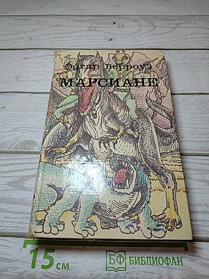 Марсиане