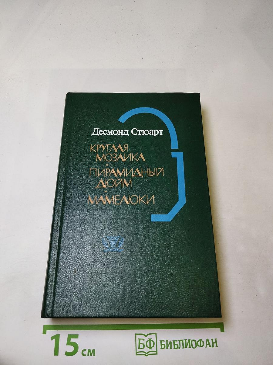 Круглая мозаика. Пирамидный дойм. Мамелюки