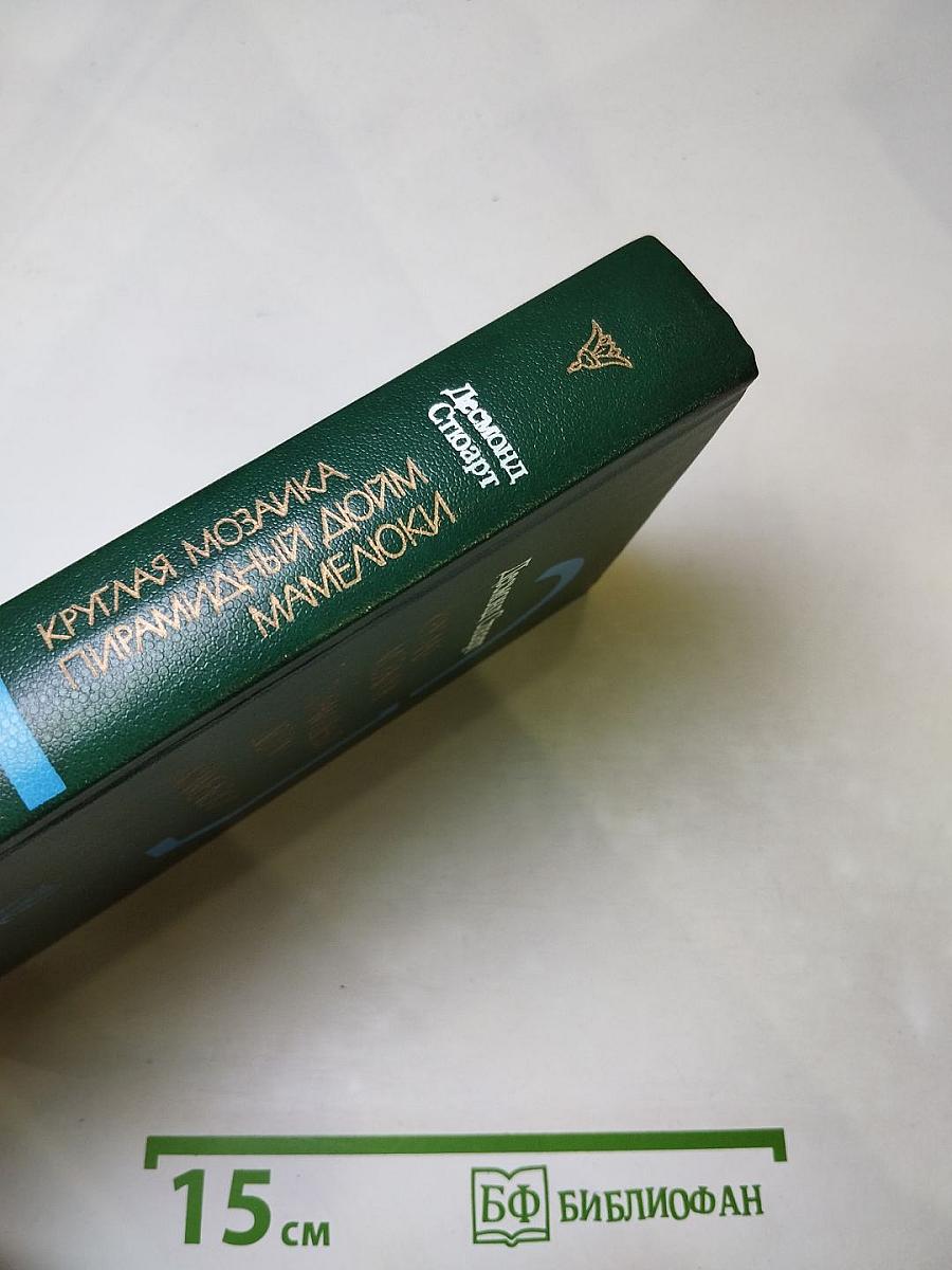 Круглая мозаика. Пирамидный дойм. Мамелюки