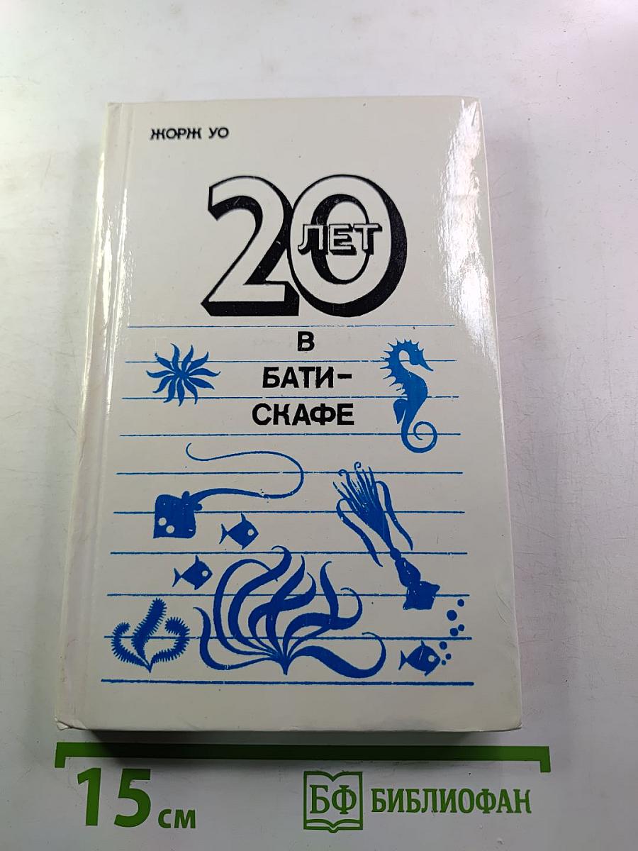 20 лет в батискафе