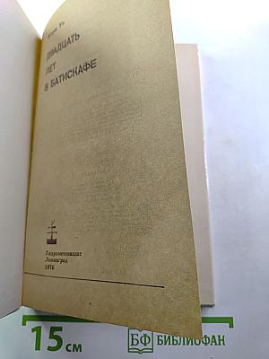 20 лет в батискафе