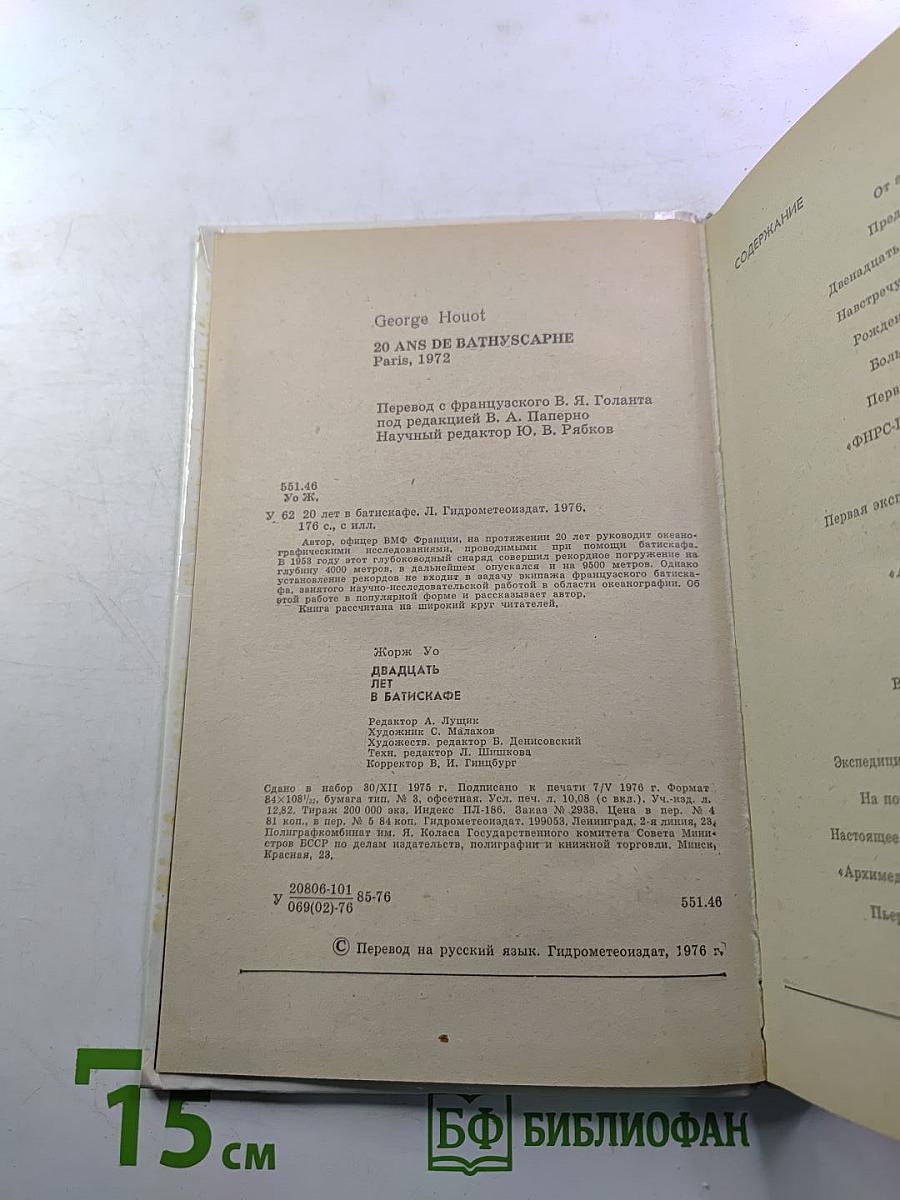 20 лет в батискафе