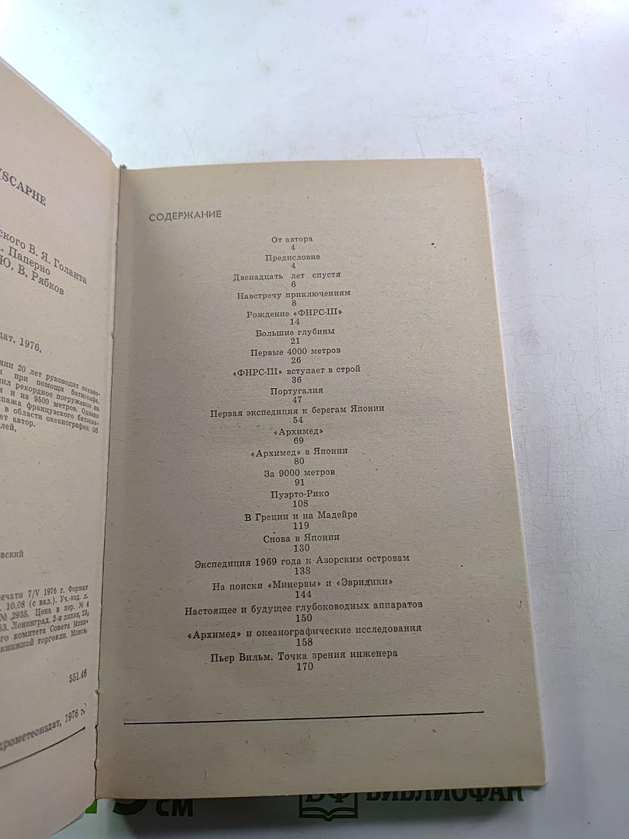 20 лет в батискафе