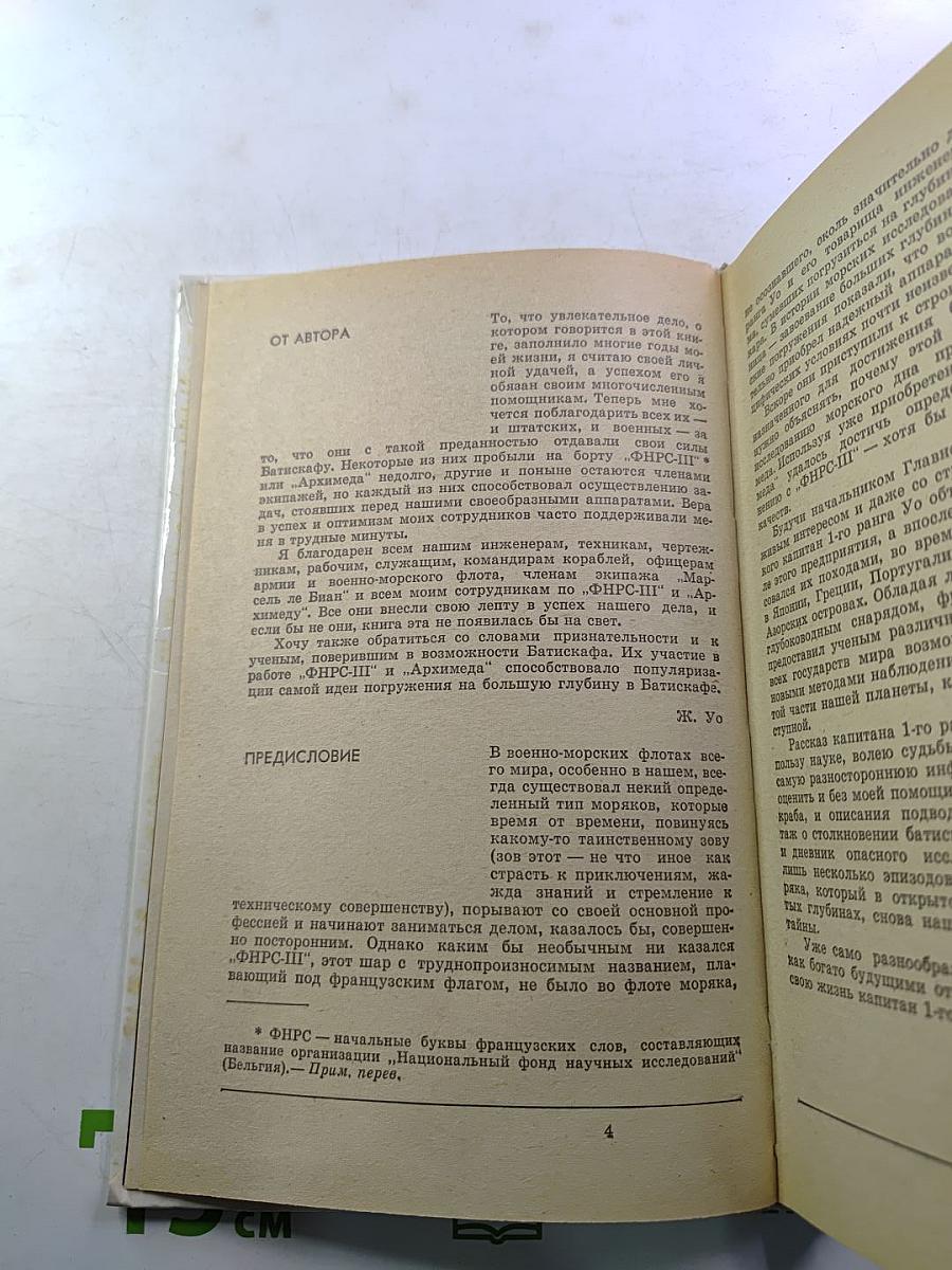 20 лет в батискафе