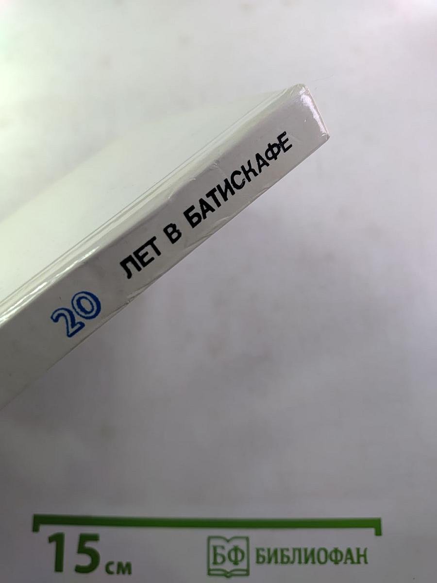 20 лет в батискафе