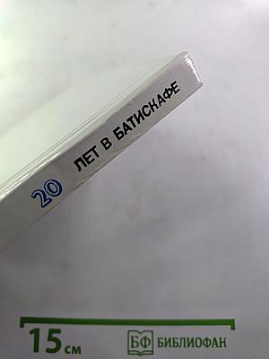 20 лет в батискафе