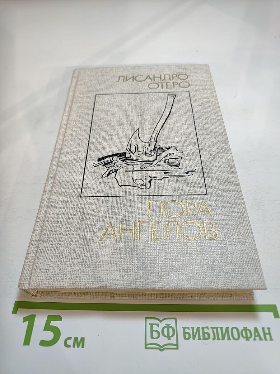 Пора ангелов