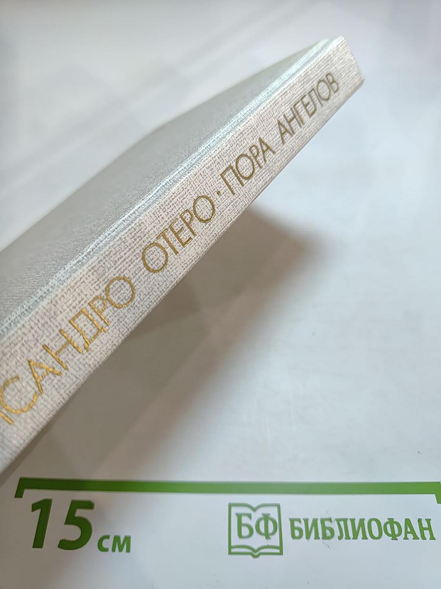 Пора ангелов