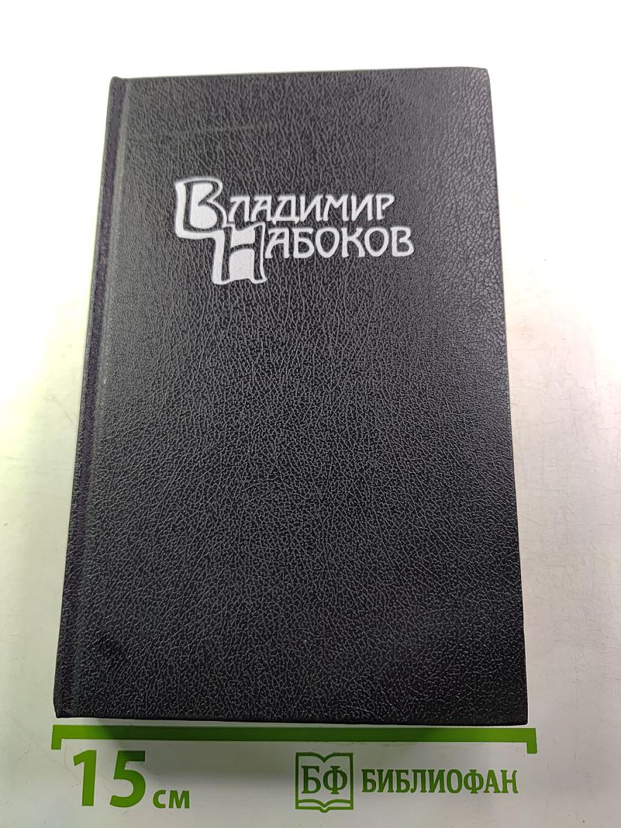 Владимир Набоков. Собрание сочинений в четырех томах. Том 2