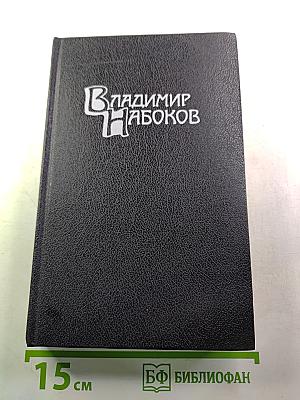 Владимир Набоков. Собрание сочинений в четырех томах. Том 2