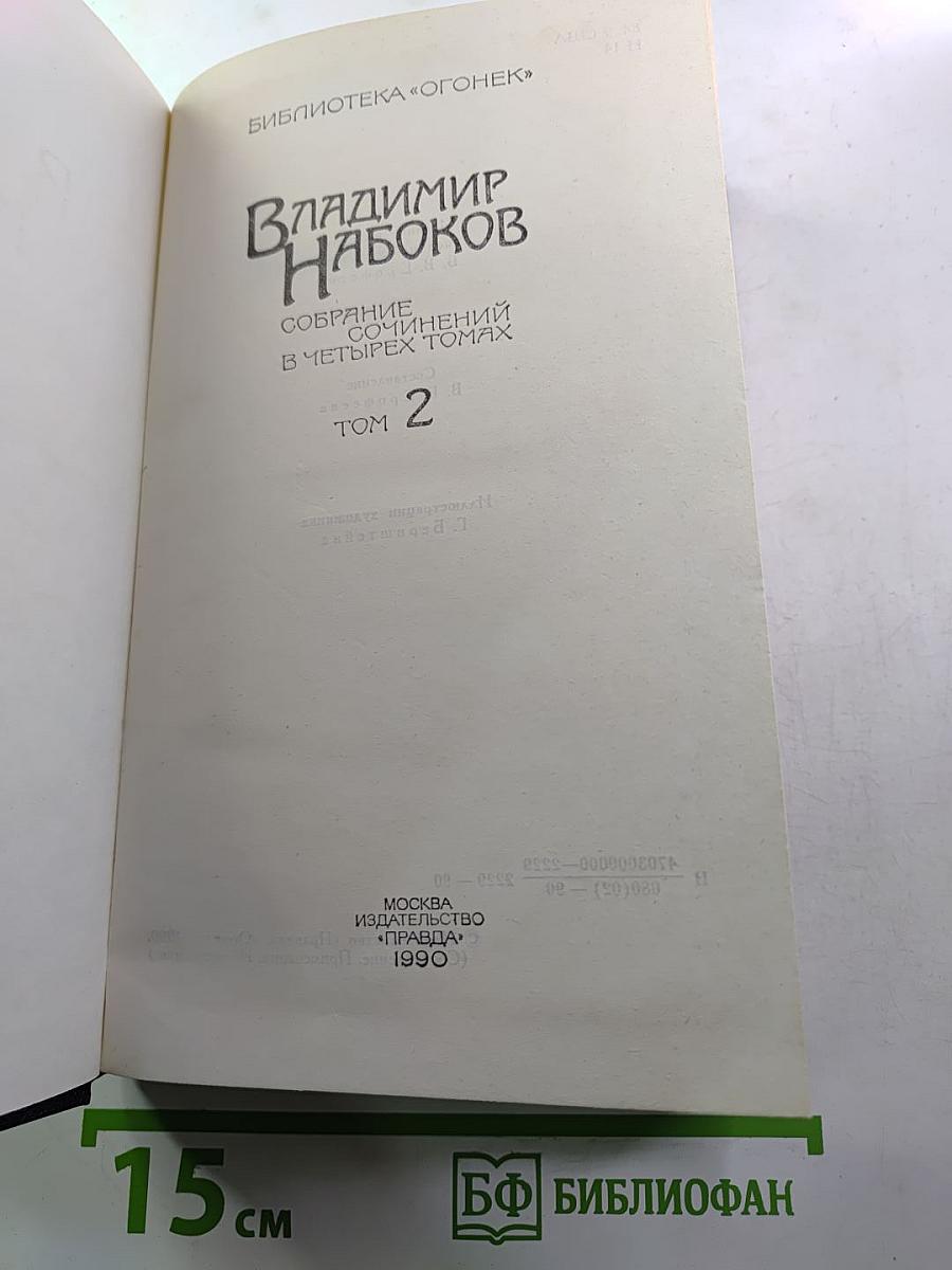 Владимир Набоков. Собрание сочинений в четырех томах. Том 2