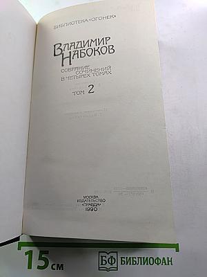 Владимир Набоков. Собрание сочинений в четырех томах. Том 2