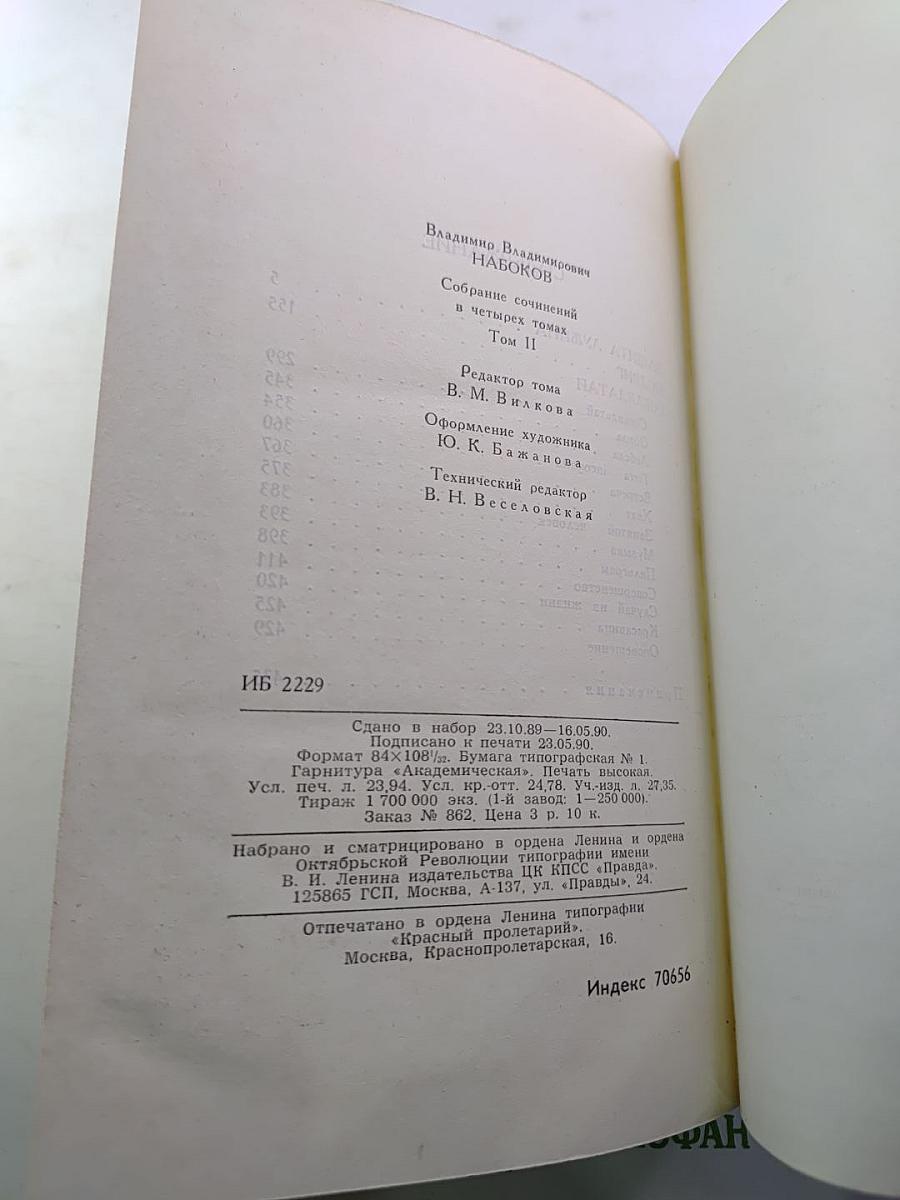 Владимир Набоков. Собрание сочинений в четырех томах. Том 2