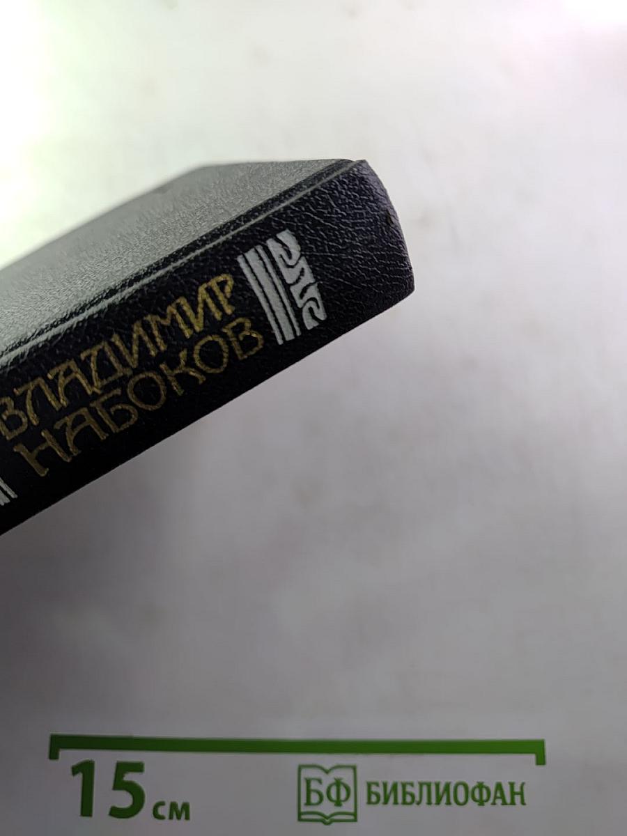 Владимир Набоков. Собрание сочинений в четырех томах. Том 2