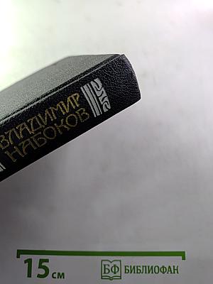 Владимир Набоков. Собрание сочинений в четырех томах. Том 2