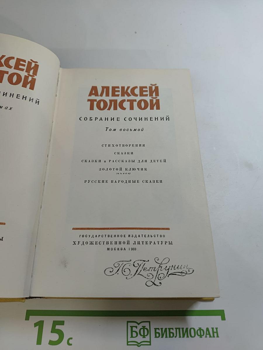 Собрание сочинений. Том восьмой