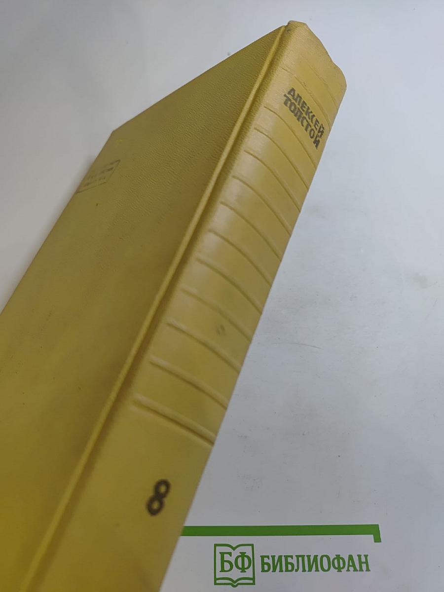 Собрание сочинений. Том восьмой