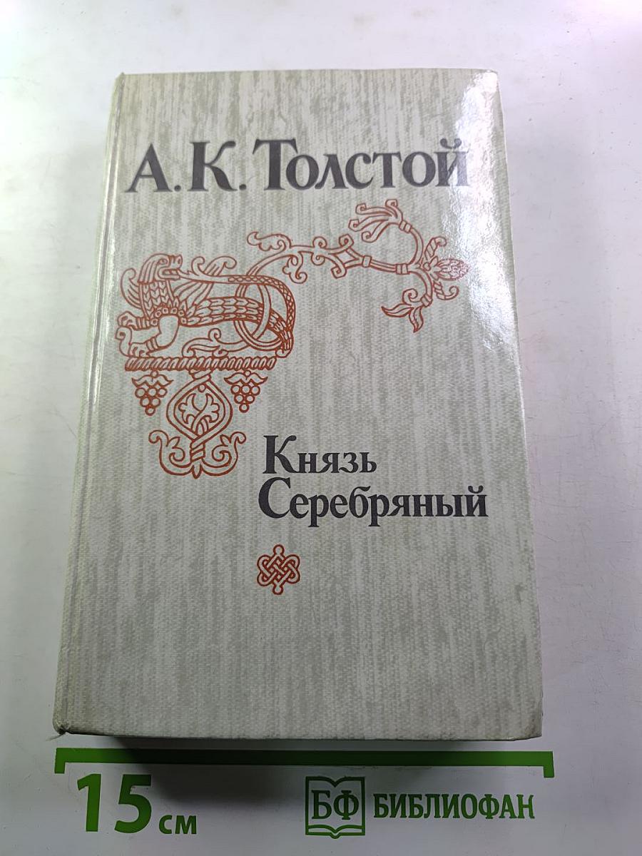 Князь Серебряный