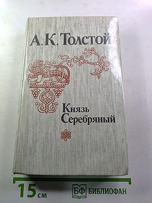 Князь Серебряный