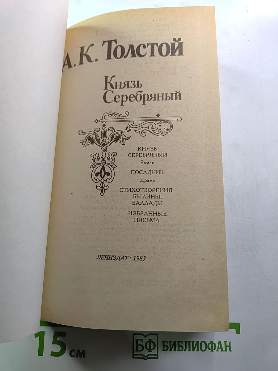 Князь Серебряный