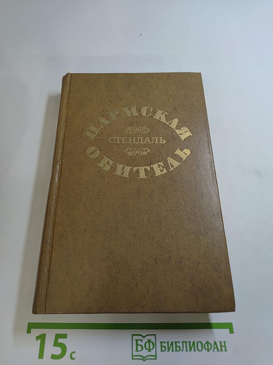 Пармская обитель