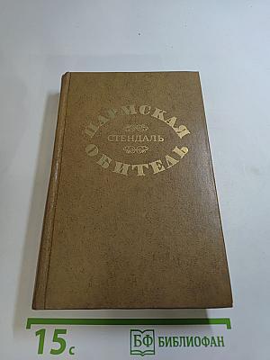 Пармская обитель