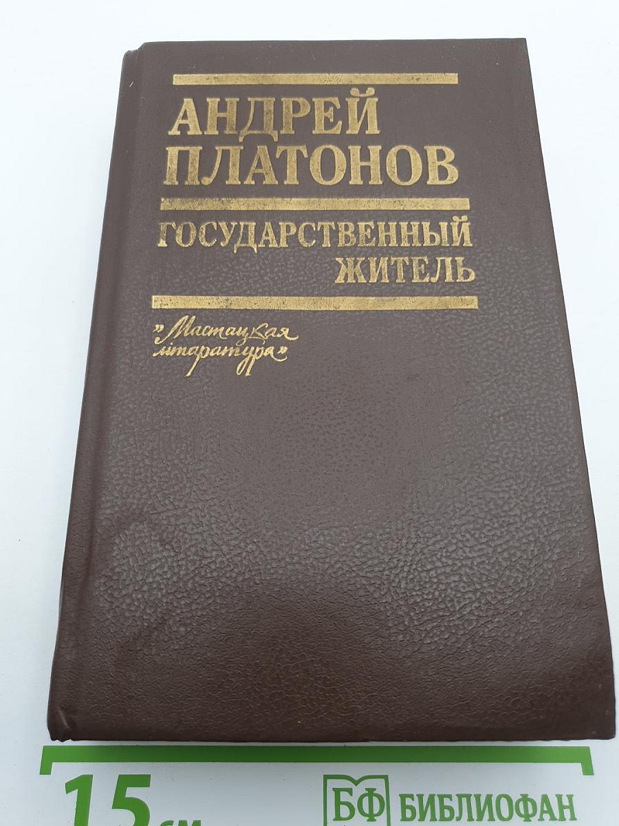 Государственный житель