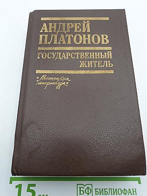 Государственный житель