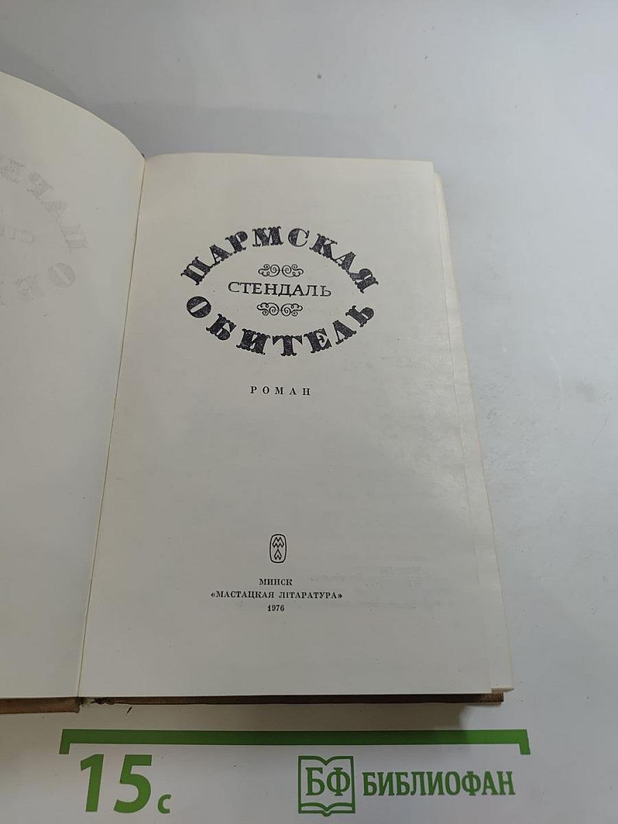 Пармская обитель