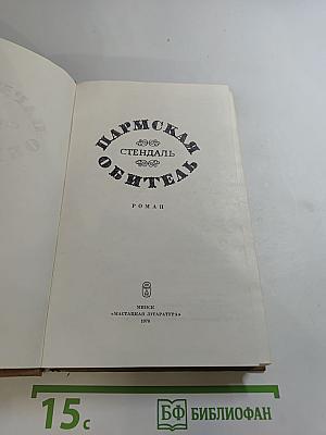 Пармская обитель