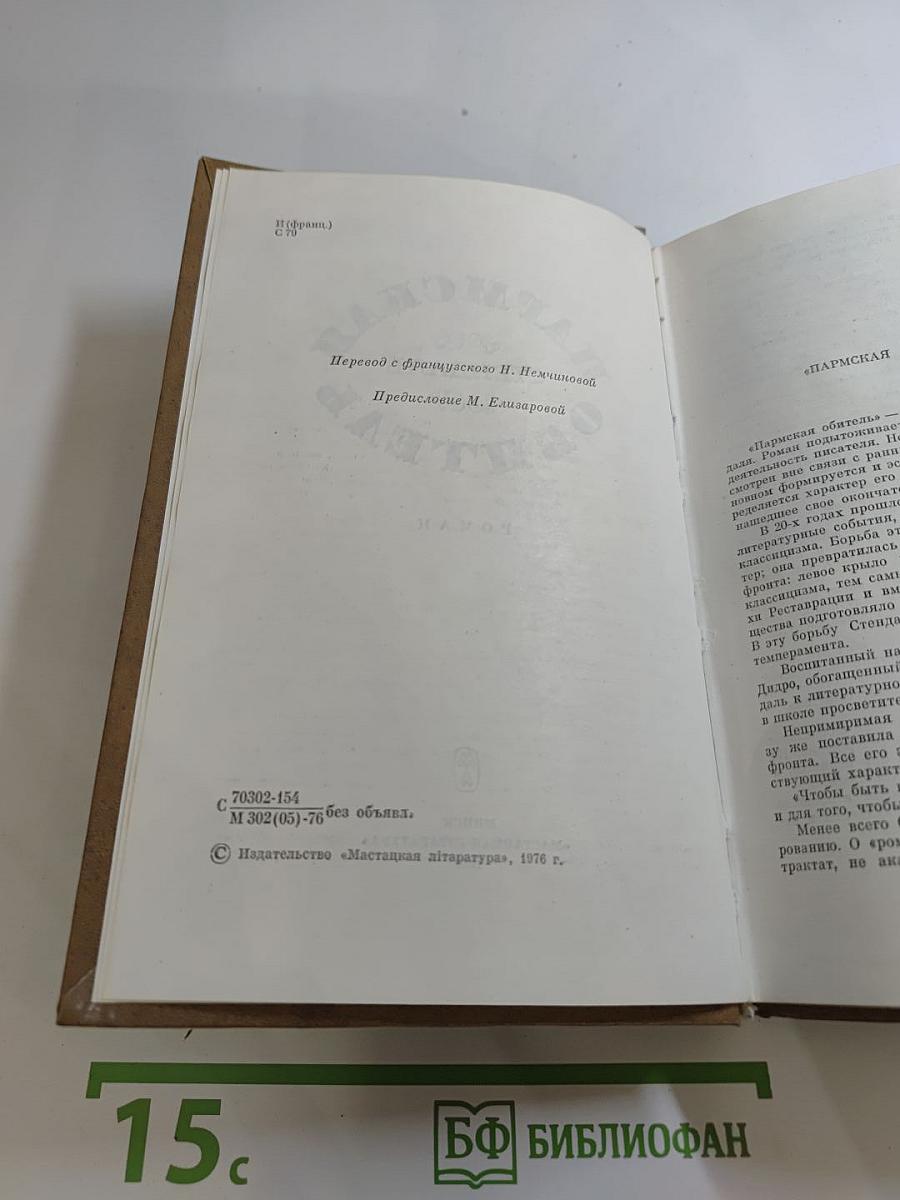 Пармская обитель