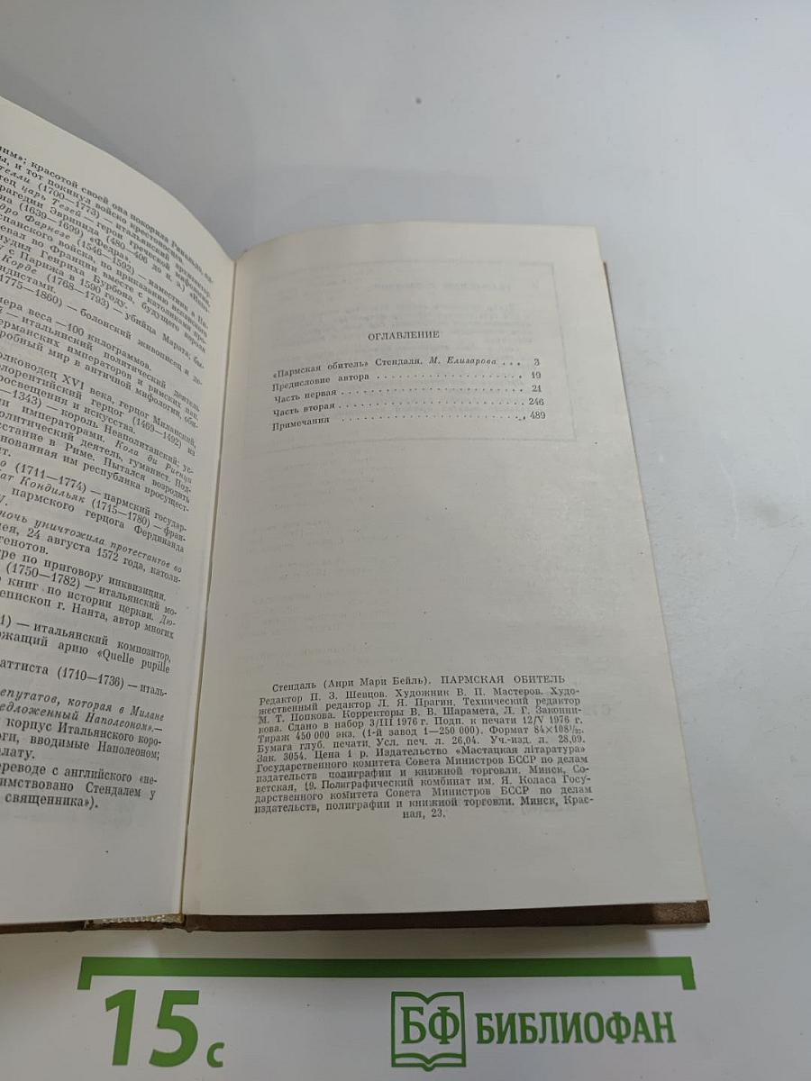 Пармская обитель