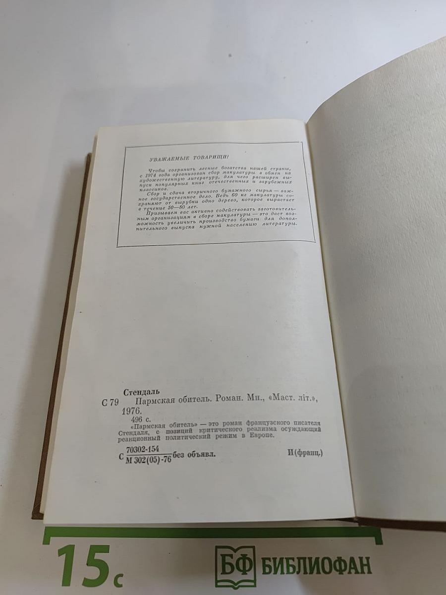 Пармская обитель